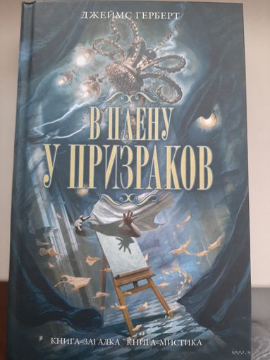 Джеймс Герберт "В плену у призраков. Возвращение призраков."
