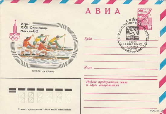СССР 1980 МХК со СГ Игры XXII Олимпиады Гребля на байдарках и каноэ (к2)