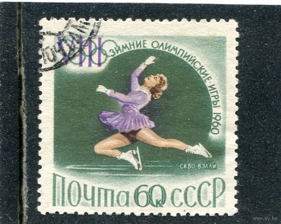 СССР 1960.. Зимние олимпийские игры. Фигурное катание