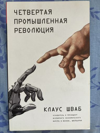 Четвертая промышленная революция. К. Шваб