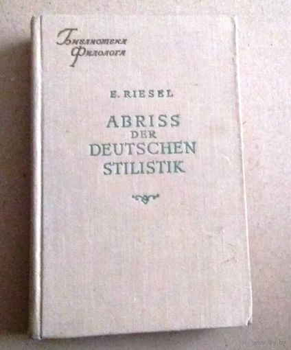 Deutsch. Немецкий язык. Серия "Библиотека филолога": E.Riesel "Abriss der deutschen stilistik" ("Очерки по стилистике немецкого языка"). 1954 год.