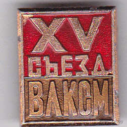 15-й съезд комсомола (май 1966 года).