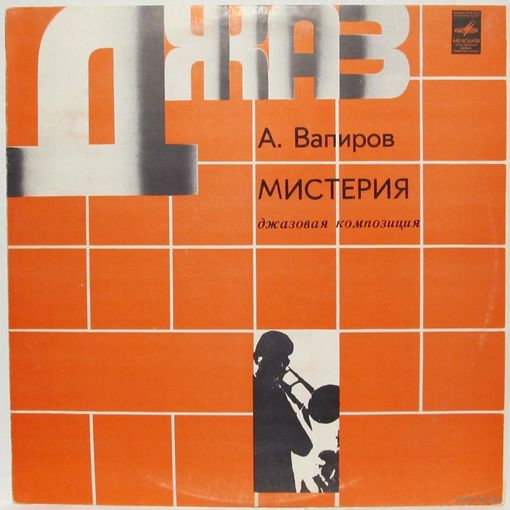 Ленинградский джаз-ансамбль -  А.Вапиров: Мистерия