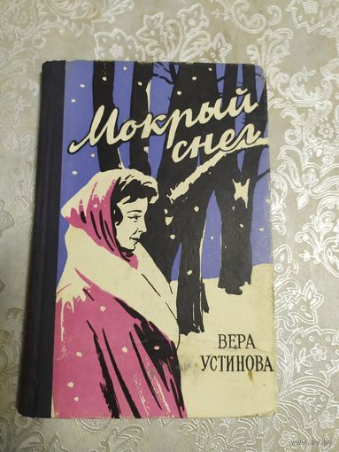 В.Устинова"Мокрый снег"\050