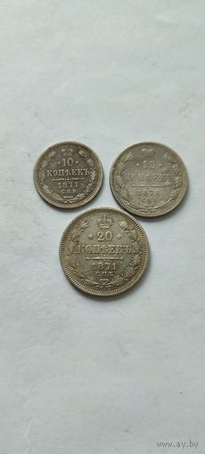 10 , 15, 20 копеек 1871 год , Александр 2