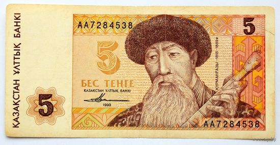 Казахстан 5 тенге 1993 год, серия АА