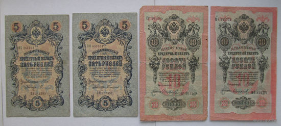 Российская империя 5 и 10 рублей 1909 Шипов - Софронов. 2 типа подписи. Цена за набор
