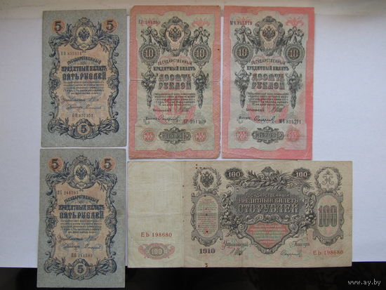 Российская империя 5, 10, 100 рублей 1909-1910 Шипов - Софронов. 2 типа подписи. Цена за набор