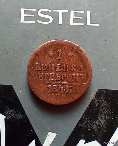 1 Копейка 1843 года  СПМ очень редкая