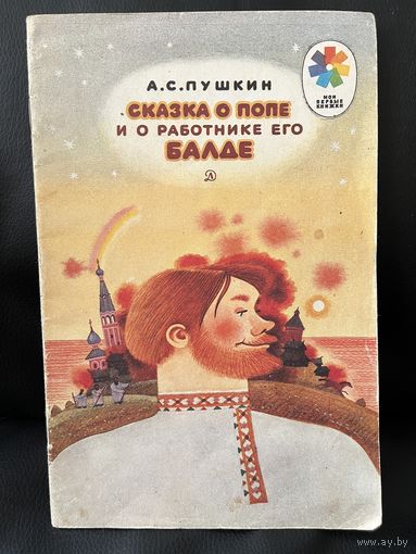 А.С. Пушкин Сказка о попе и о работнике его Балде // Серия: Мои первые книжки