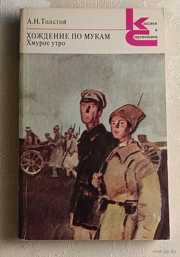 Толстой Алексей Николаевич. Хождение по мукам. Книга 2. Хмурое утро. 1985