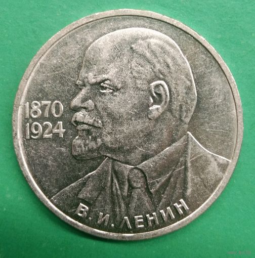 1 рубль 1985г. 115 лет со дня рождения В.И.Ленина. Ленин в галстуке.
