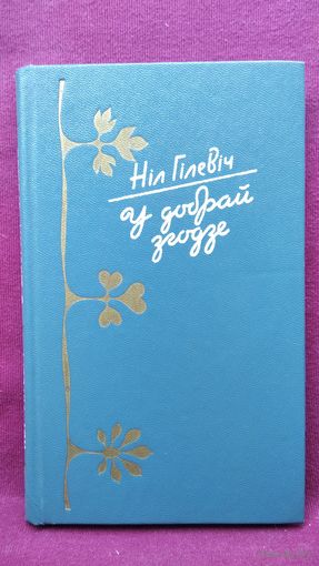 Нiл Гiлевiч. У добрай згодзе. Лiрыка, гумар, сатыра