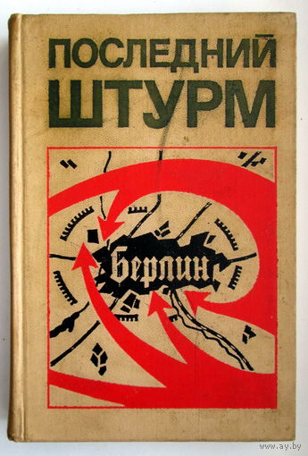 Книга "Последний штурм"