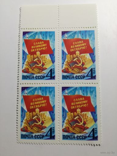 1983 СССР. Слава Великому Октябрю. Квартблок