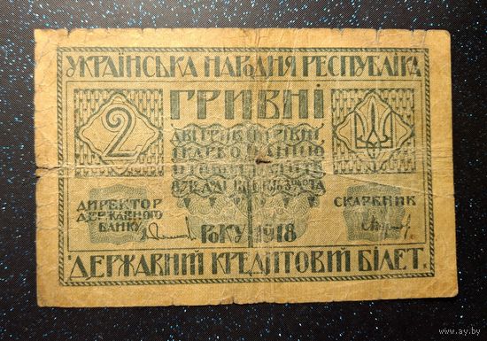 2 гривны 1918г распродажа коллекции