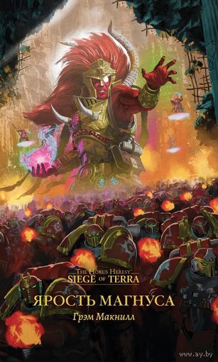 Warhammer 40000 Ярость Магнуса ( Siege of Terra )