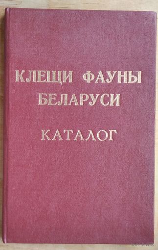 Чикилевская И. В. и др. Клещи (acari) фауны Беларуси: каталог. Автографы авторов.