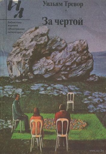Уильям Тревор. За чертой.