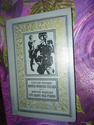 Брянцев, Конец осиного гнезда. Медведев, Это было под Ровно