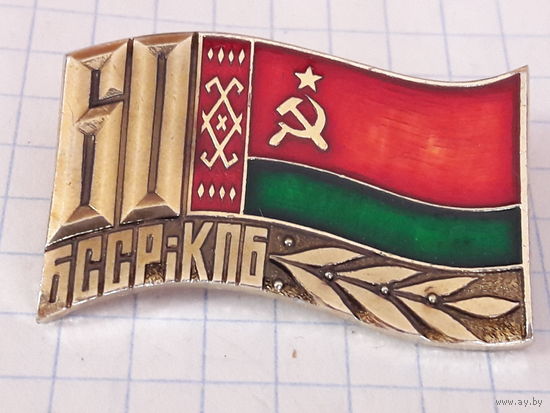60 лет БССР и КПБ