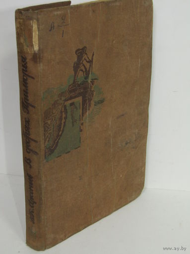 Редкость. "В дебрях Приморья". В.К. Арсеньев. Книга. Брошюра. 1934 г.и. м