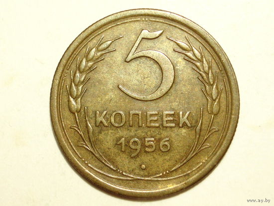 5 копеек 1956 #Y