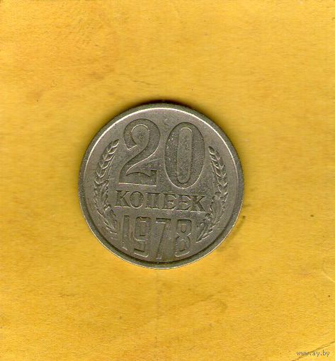 20 копеек 1978г.