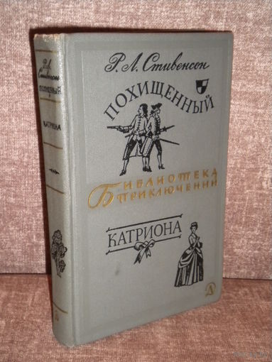 Роберт Льюис Стивенсон "Похищенный. Катриона" Серия "Библиотека приключений" 1966 год