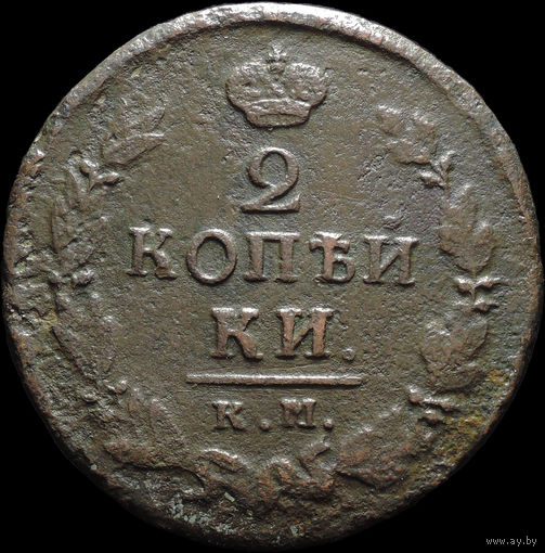 2 копейки 1820 КМ АД, Нечастая! С 1 Рубля! Смотрите другие лоты!