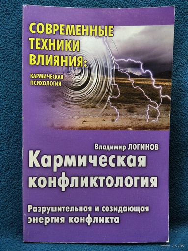 Владимир Логинов. Кармическая конфликтология. Разрушительная и созидающая энергия конфликта