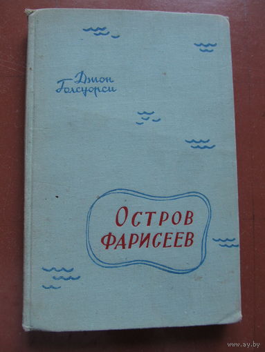 Джон Голсуорси "Остров фарисеев"(1958 г.)