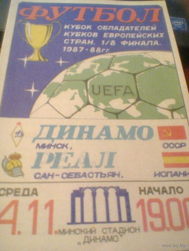 04.11.1987--Динамо Минск СССР--Реал Сан-Себастьян Испания--кубок УЕФА
