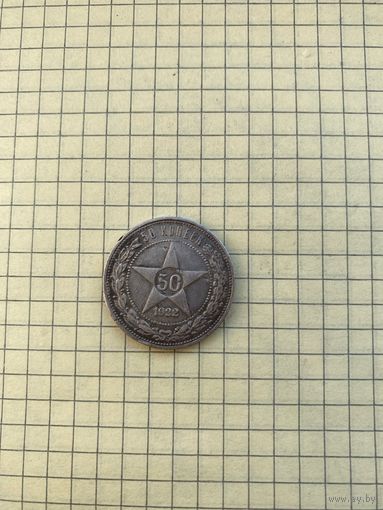 50 копеек 1922 года