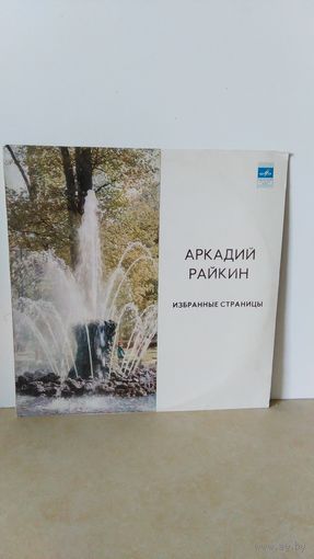 Аркадий Райкин. Избранные Страницы.