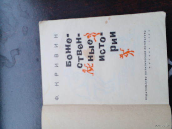 Кривин Ф. Д. Божественные истории. М Политиздат 1966г. 183 с. Мягкий переплет, уменьшенный формат.