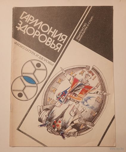 Гармония здоровья. 1987 г.