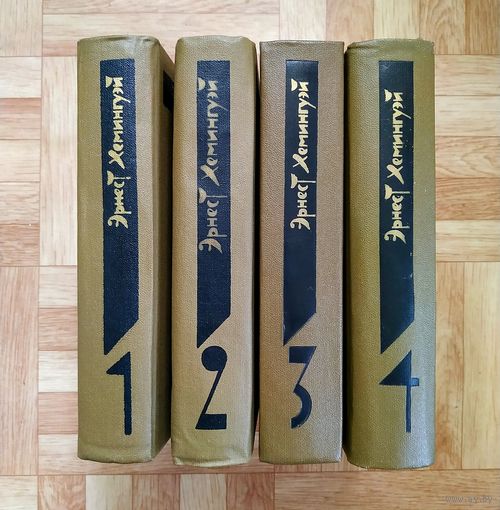 РАСПРОДАЖА!!! Эрнест Хемингуэй - Собрание сочинений в 4 томах