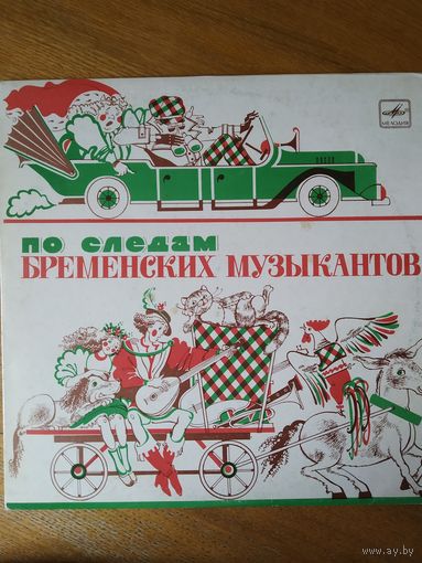 Пластинка  фирмы Мелодия. По следам бременских музыкантов.