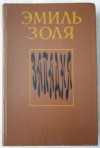 Западня | Золя Эмиль