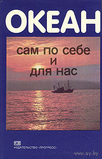 Дрейк. Океан сам по себе и для нас