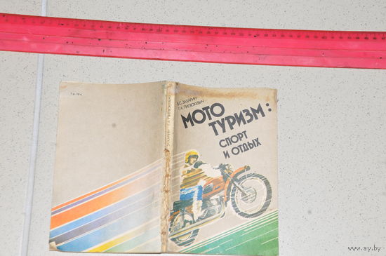 Книга "Мототуризм"  1989 года.  237 страниц. Подробное  содержание  на  супер  фото.