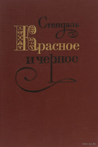 Стендаль. Красное и черное.