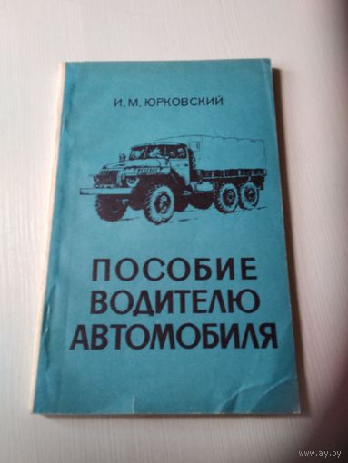 Пособие водителю автомобиля. /54