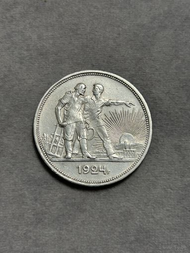 СССР. 1 Рубль 1924 год. ПЛ. Серебро. Оригинал.