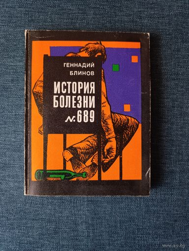 Книга. История болезни 689