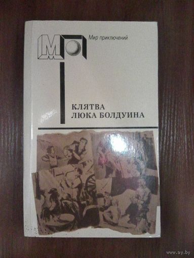 Клятва Люка Болдуина.Серия мир приключений.