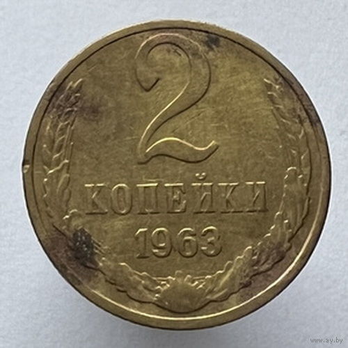 2 копейки 1963 года