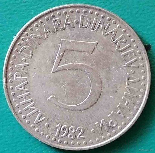 Югославия 5 динар 1982