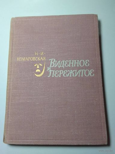 Комаровская Н. И. Виденное и пережитое Из воспоминаний актрисы. 1965г